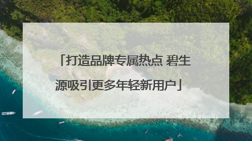 打造品牌专属热点 碧生源吸引更多年轻新用户