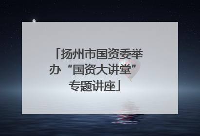 扬州市国资委举办“国资大讲堂” 专题讲座