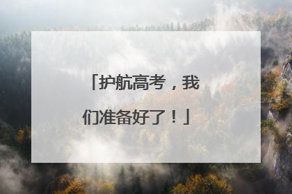 护航高考，我们准备好了！