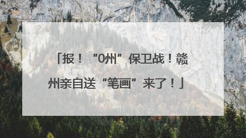 报！“0州”保卫战！赣州亲自送“笔画”来了！