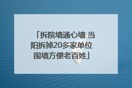 拆院墙通心墙 当阳拆掉20多家单位围墙方便老百姓