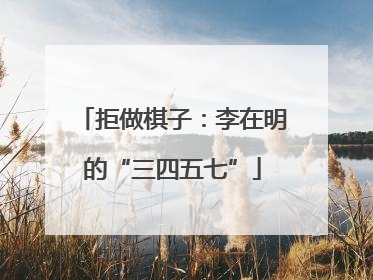 拒做棋子：李在明的“三四五七”