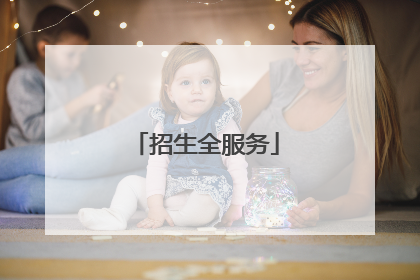 招生全服务