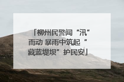 柳州民警闻“汛”而动 暴雨中筑起“藏蓝堤坝”护民安