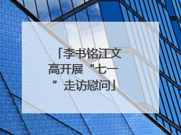 李书铭江文高开展“七一”走访慰问