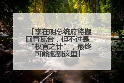 李在明总统府将搬回青瓦台，但不过是“权宜之计”，最终可能搬到这里