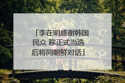 李在明感谢韩国民众 称正式当选后将同朝鲜对话