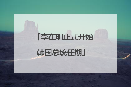李在明正式开始韩国总统任期