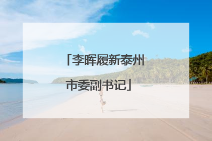 李晖履新泰州市委副书记