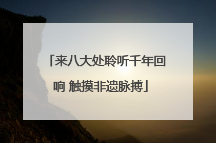 来八大处聆听千年回响 触摸非遗脉搏