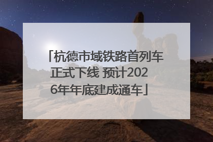杭德市域铁路首列车正式下线 预计2026年年底建成通车