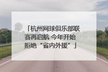 杭州网球俱乐部联赛再启航 今年开始拒绝“省内外援”