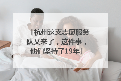 杭州这支志愿服务队又来了，这件事，他们坚持了19年
