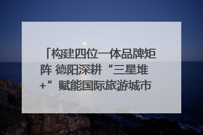 构建四位一体品牌矩阵 德阳深耕“三星堆+”赋能国际旅游城市建设｜文旅局长说