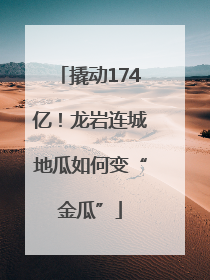 撬动174亿！龙岩连城地瓜如何变“金瓜”