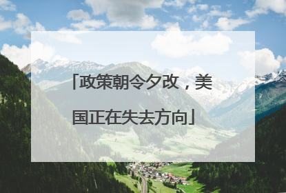 政策朝令夕改，美国正在失去方向