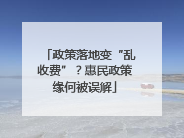 政策落地变“乱收费”？惠民政策缘何被误解