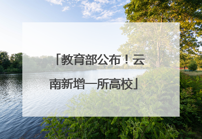 教育部公布！云南新增一所高校