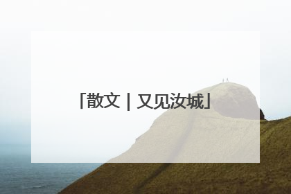散文｜又见汝城