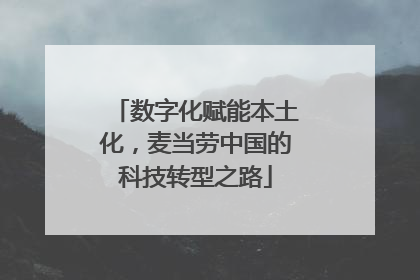 数字化赋能本土化，麦当劳中国的科技转型之路