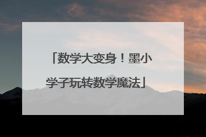 数学大变身！墨小学子玩转数学魔法