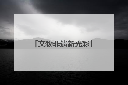 文物非遗新光彩