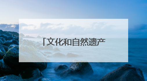 文化和自然遗产日：河北新发现7000余处文物