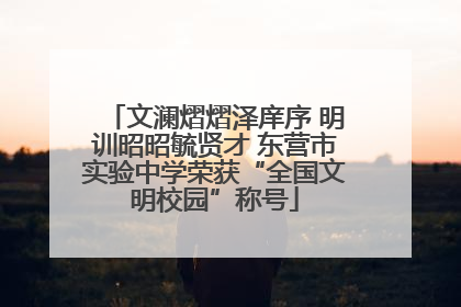 文澜熠熠泽庠序 明训昭昭毓贤才 东营市实验中学荣获“全国文明校园”称号
