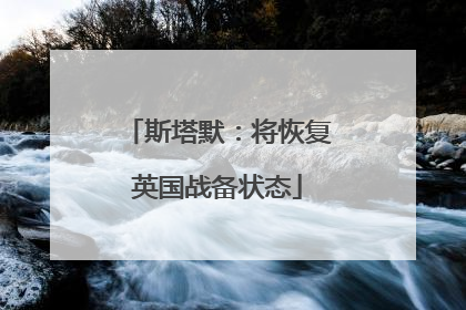 斯塔默：将恢复英国战备状态