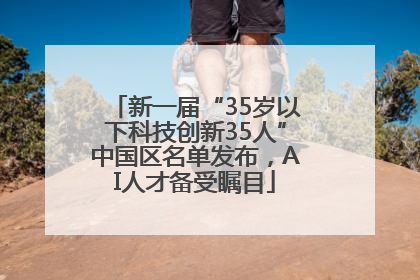 新一届“35岁以下科技创新35人”中国区名单发布，AI人才备受瞩目