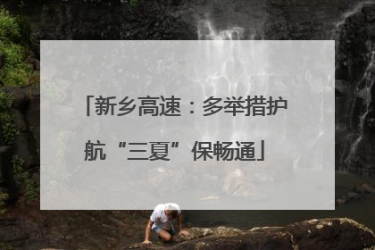 新乡高速：多举措护航“三夏”保畅通