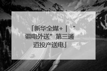 新华全媒+｜“疆电外送”第三通道投产送电