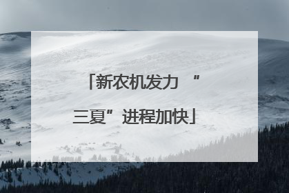 新农机发力 “三夏”进程加快