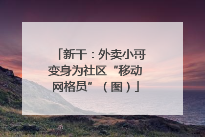 新干：外卖小哥变身为社区“移动网格员”（图）