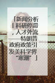 新闻分析丨科研停滞，人才外流——特朗普政府政策引发美科学界“寒潮”