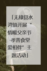 无棣县水湾镇开展“情暖父亲节·孝善食堂爱相伴”主题活动