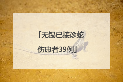 无锡已接诊蛇伤患者39例