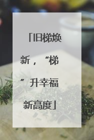 旧梯焕新,“梯”升幸福新高度