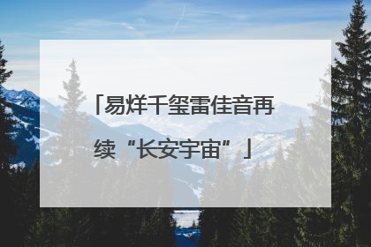 易烊千玺雷佳音再续“长安宇宙”