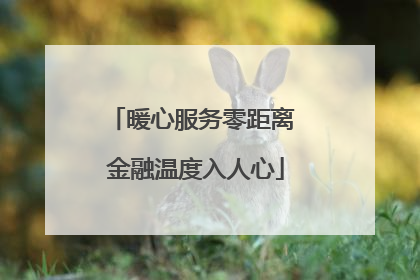 暖心服务零距离 金融温度入人心