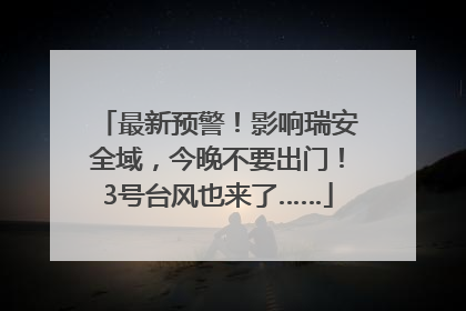 最新预警！影响瑞安全域，今晚不要出门！3号台风也来了……