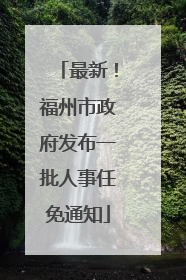 最新！福州市政府发布一批人事任免通知