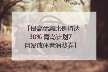最高优惠比例将达30% 青岛计划7月发放体育消费券