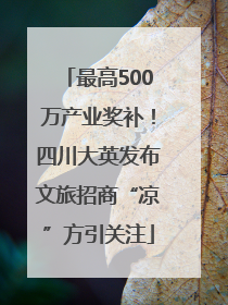 最高500万产业奖补！四川大英发布文旅招商“凉”方引关注