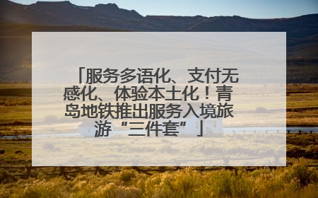 服务多语化、支付无感化、体验本土化！青岛地铁推出服务入境旅游“三件套”