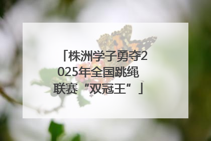 株洲学子勇夺2025年全国跳绳联赛“双冠王”