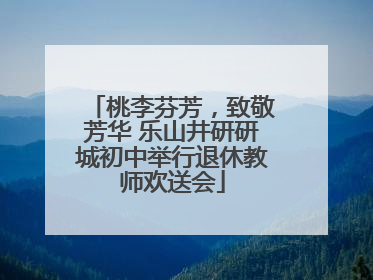 桃李芬芳，致敬芳华 乐山井研研城初中举行退休教师欢送会