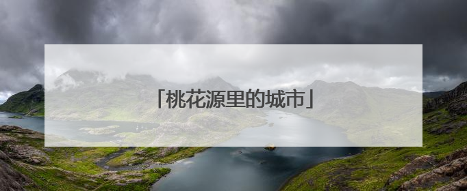 桃花源里的城市