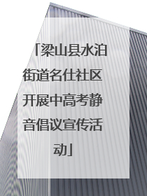 梁山县水泊街道名仕社区开展中高考静音倡议宣传活动