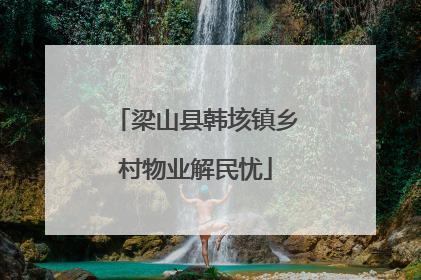 梁山县韩垓镇乡村物业解民忧